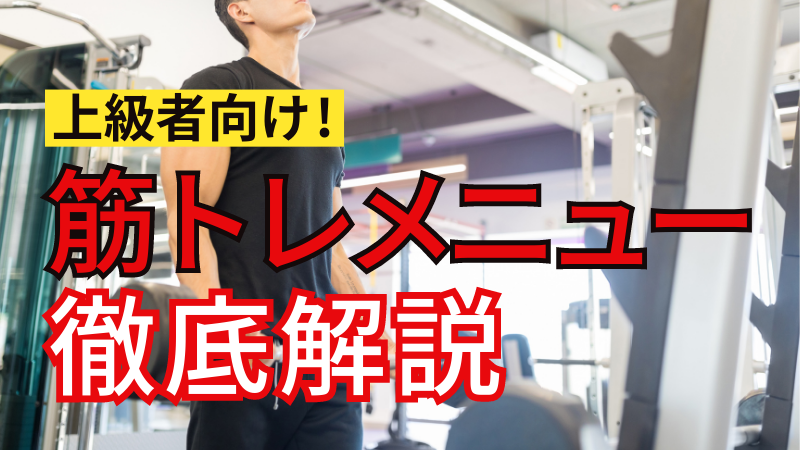 上級者向け】の筋トレメニュー5選！効率アップのポイントや効果的な